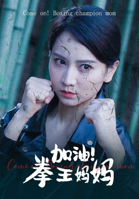加油！拳王媽媽(全集)