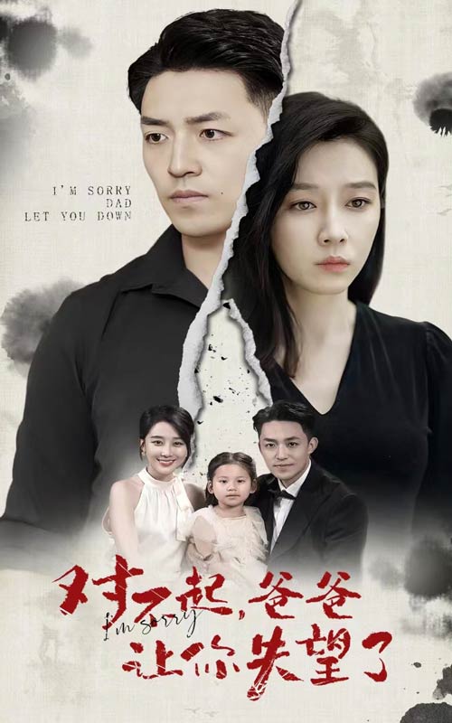 對不起，爸爸讓你失望了(全集)