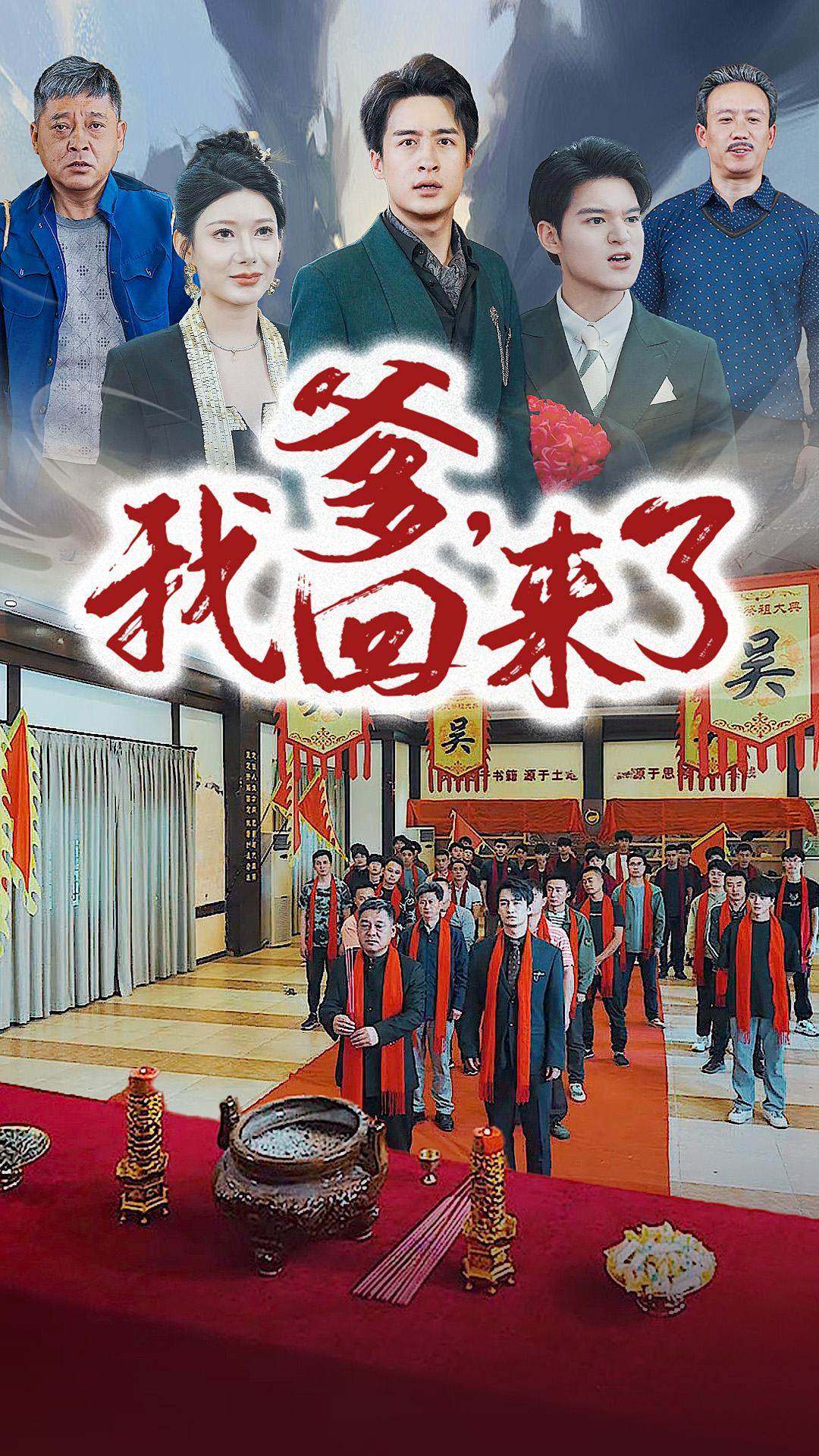 爹，我回來了(全集)