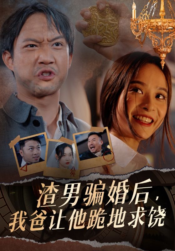 渣男騙婚后，我爸讓他跪地求饒(全集)