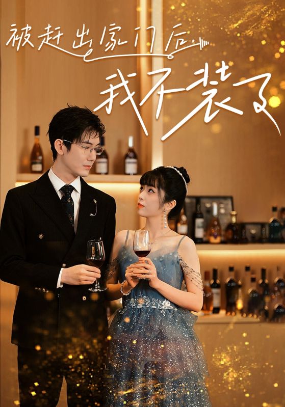 被趕出家門(mén)后，我不裝了(全集)