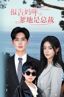 報(bào)告媽咪，爹地是總裁(全集)