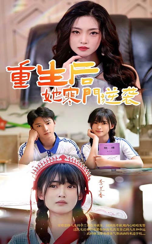 重生后，她寒門逆襲(全集)