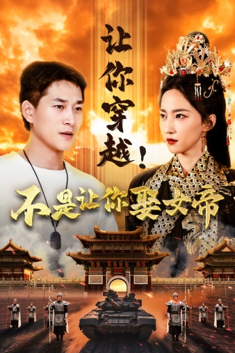 讓你穿越！不是讓你娶女帝(全集)