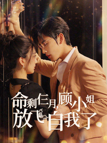 命剩仨月，顧小姐放飛自我了(全集)