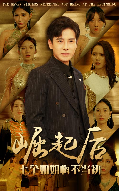 崛起后，七個(gè)姐姐悔不當(dāng)初(全集)