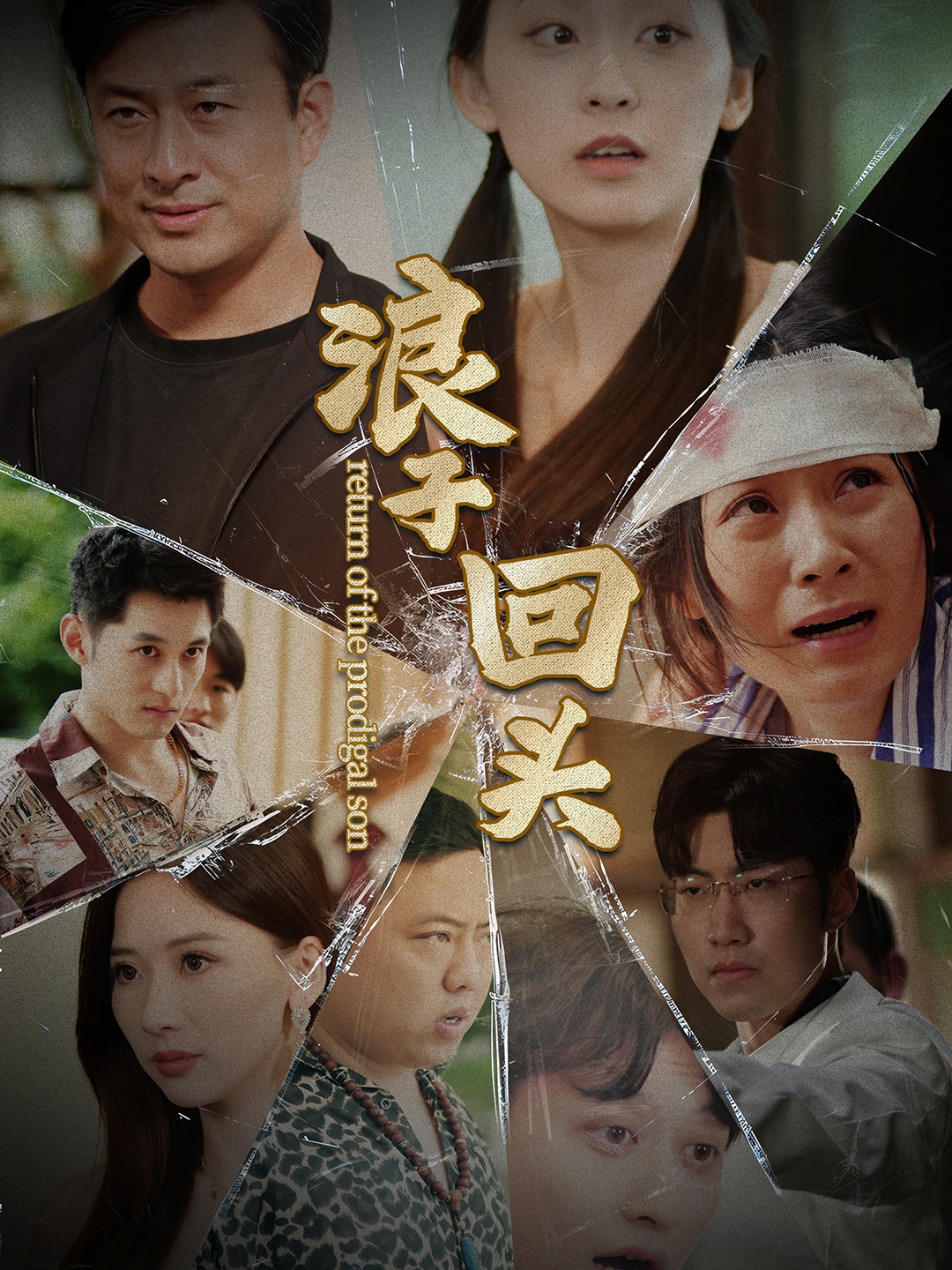 浪子回頭2(全集)