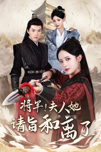 將軍！夫人她請旨和離了(全集)