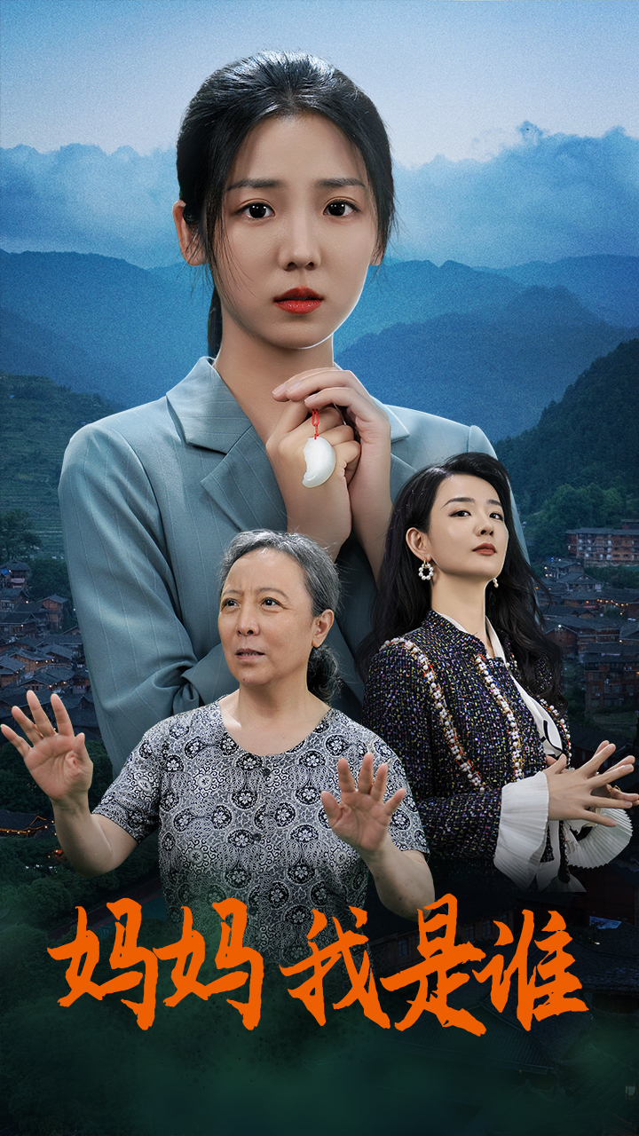 媽媽，我是誰(全集)