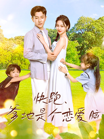 快跑，爹地是個戀愛腦(全集)