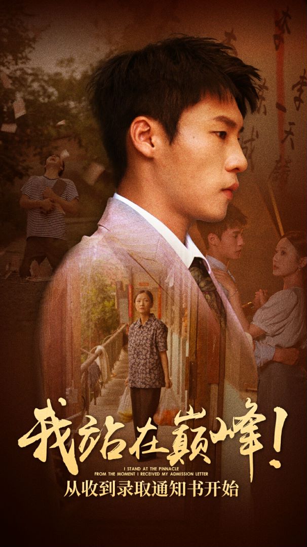 我站在巔峰！從收到錄取通知書開始(全集)