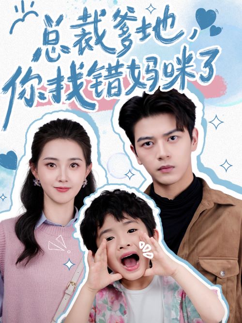 總裁爹地，你找錯媽咪了(全集)