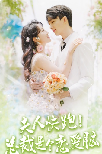 夫人快跑！總裁是個(gè)戀愛腦(全集)