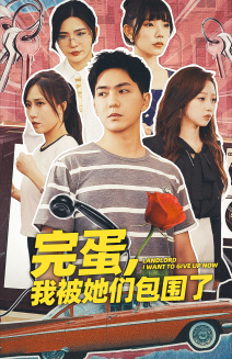 完蛋，我被她們包圍了(全集)