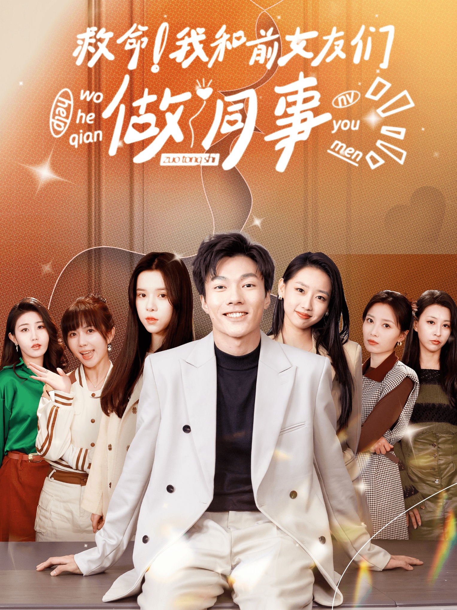 救命！我和前女友們做同事(全集)