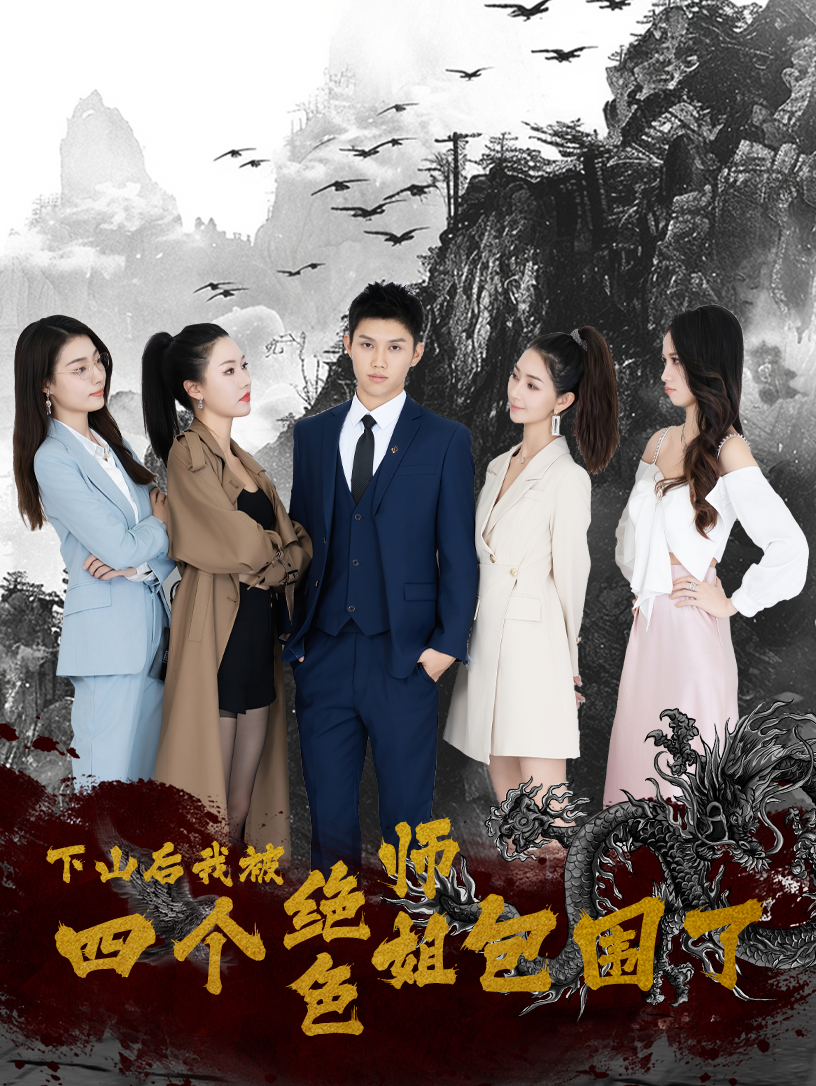 下山后，我被四個絕色師姐包圍了(全集)