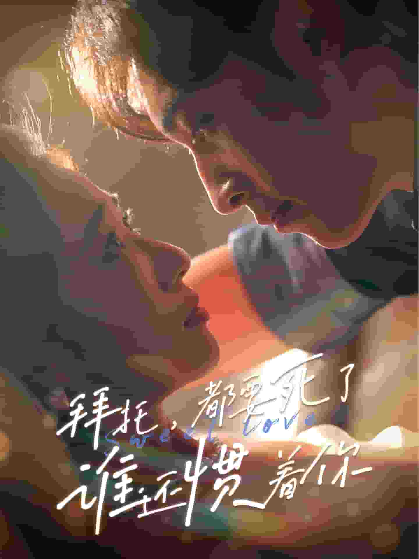 拜托，都要死了，誰還慣著你(全集)