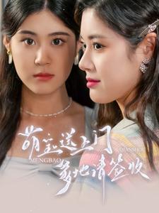 萌寶送上門，爹地請簽收(全集)