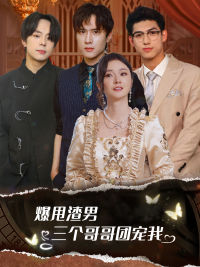 爆甩渣男，三個哥哥團(tuán)寵我(全集)