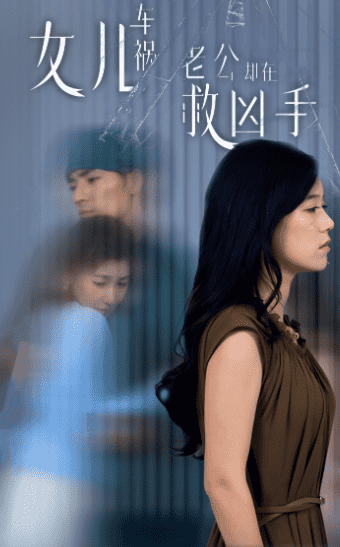 女兒車禍，老公卻在救兇手(全集)