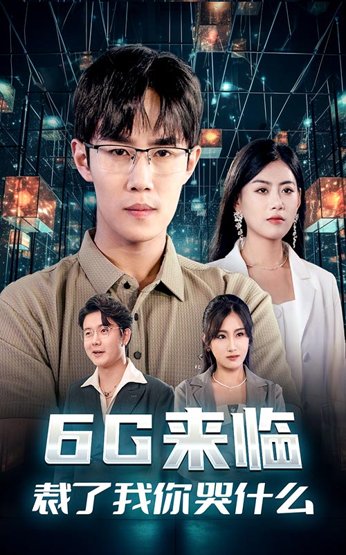 6G來臨，裁了我你哭什么(全集)