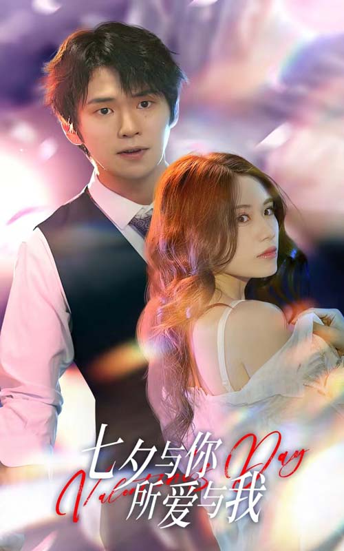 七夕與你，所愛與我(全集)