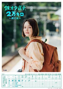 鐵宅道子、2萬公里?秩父篇?(全集)