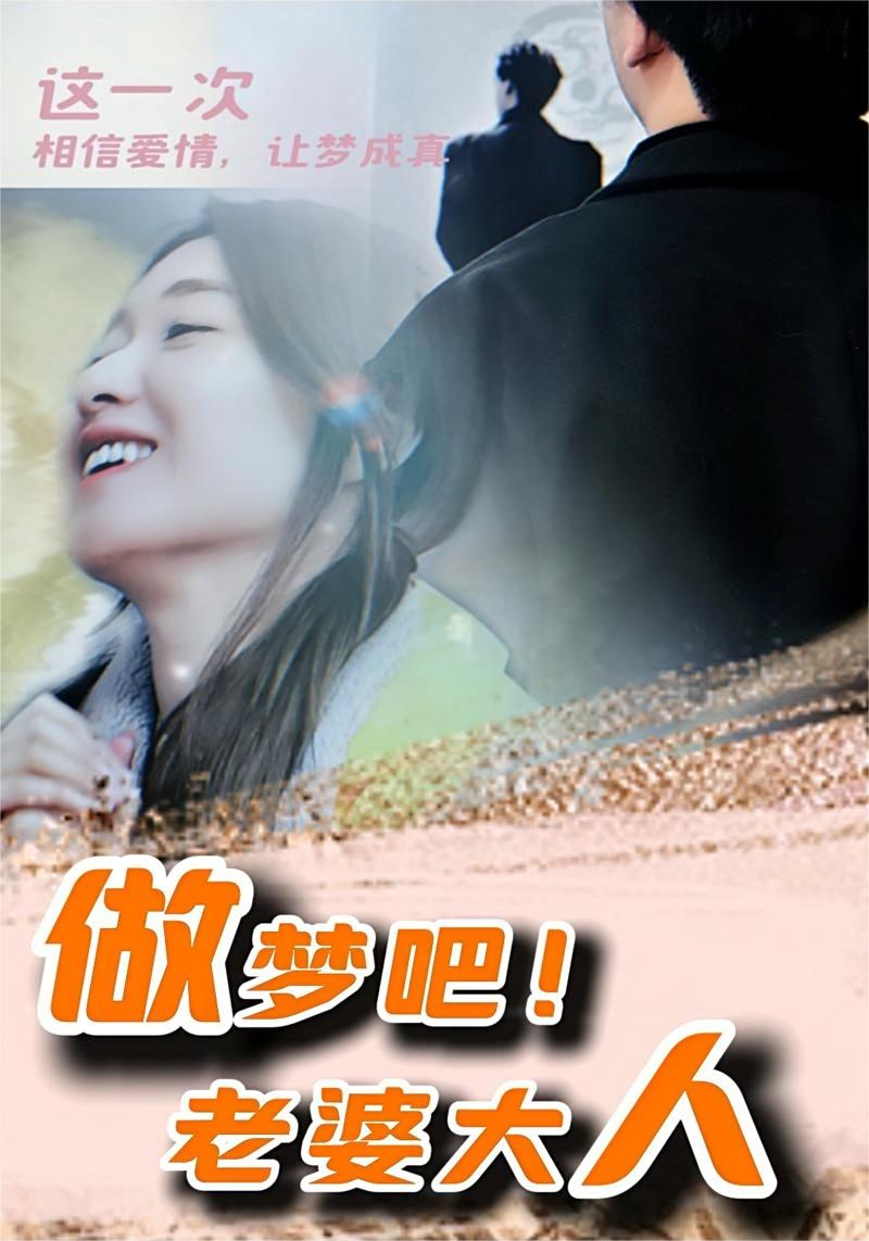 做夢吧！老婆大人(全集)