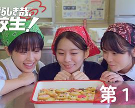 太棒了，高中生！