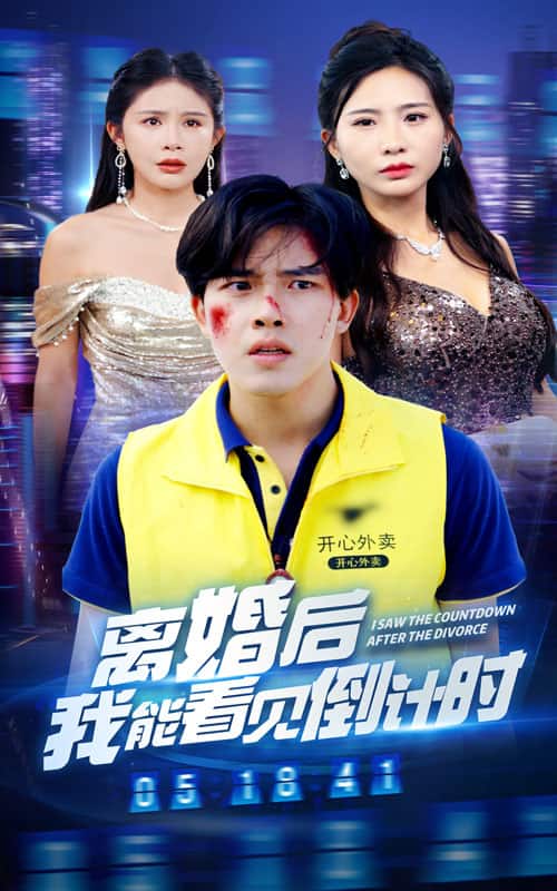 離婚后我能看見(jiàn)倒計(jì)時(shí)(全集)