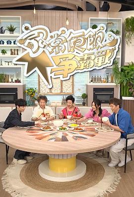 家常便飯爭(zhēng)霸戰(zhàn)粵語(全集)