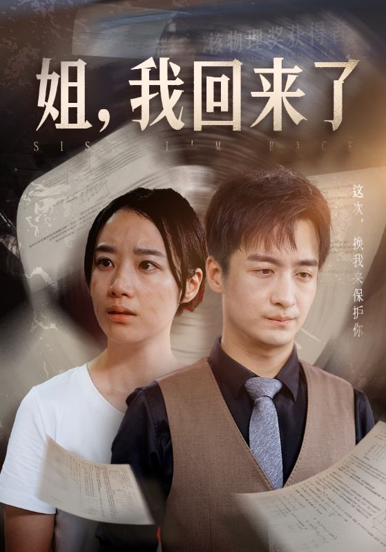 姐，我回來了(全集)
