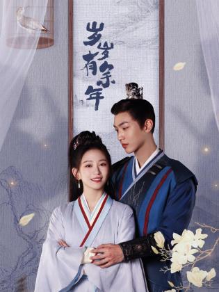 歲歲有余年(全集)