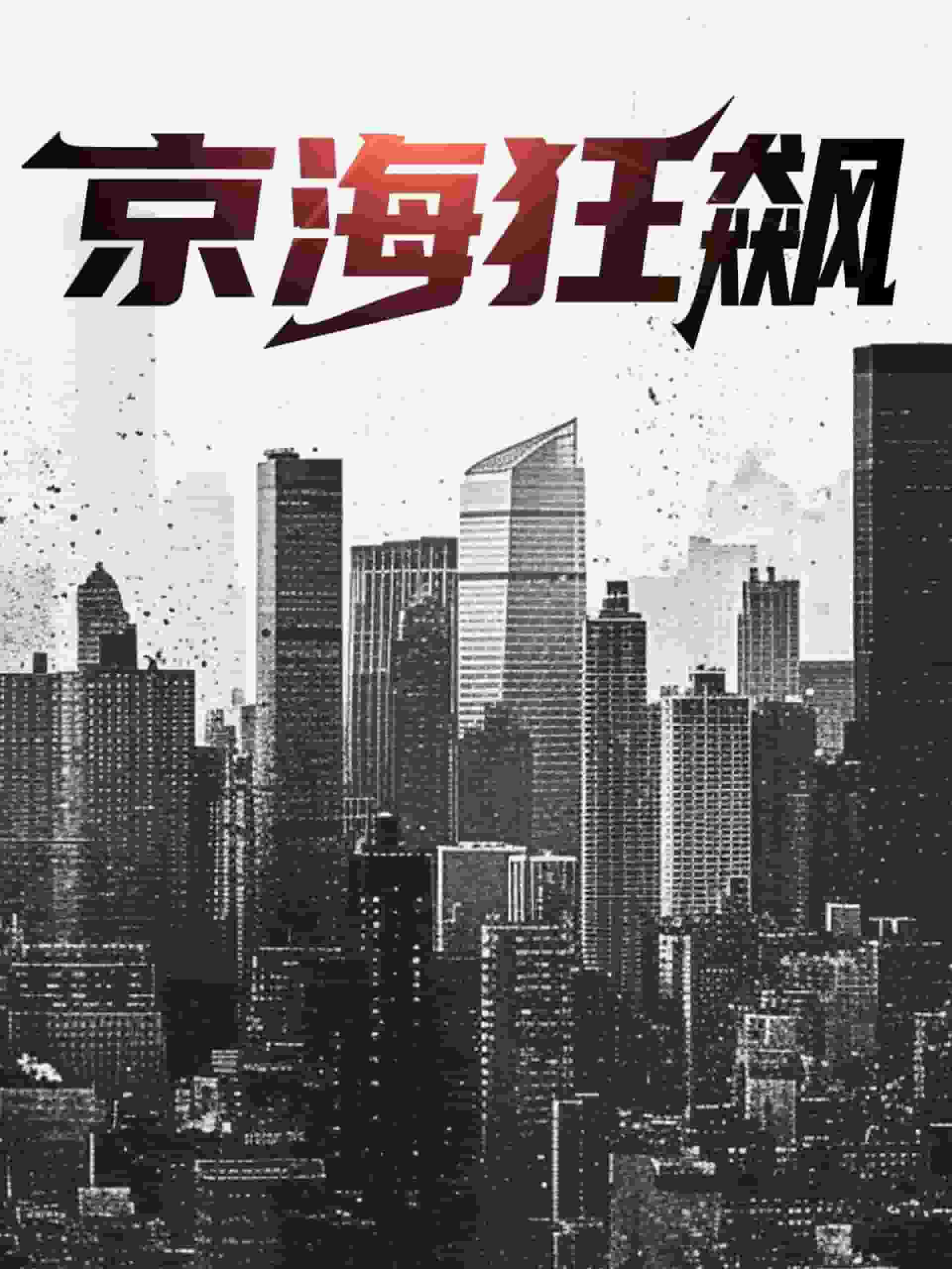 京?？耧j(全集)