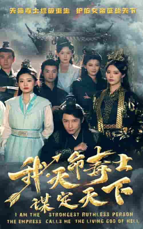 我，天命毒士，謀定天下(全集)