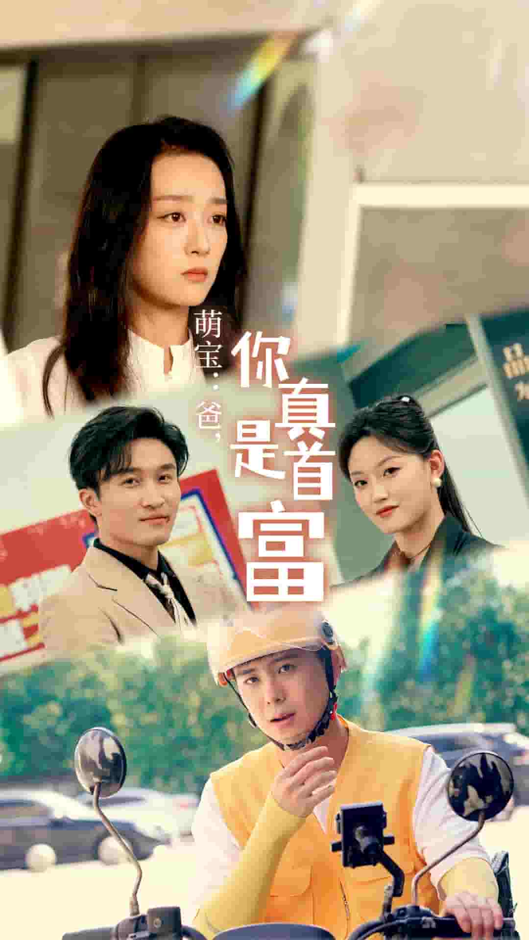 萌寶：爸，您真是首富(全集)