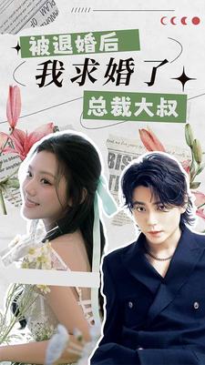 被退婚后，我求婚了總裁大叔！(全集)
