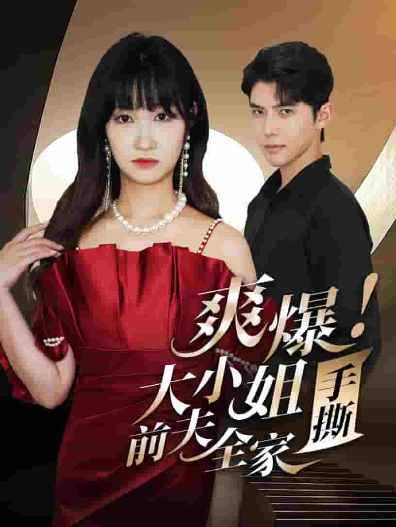 爽爆！大小姐手撕前夫全家(全集)