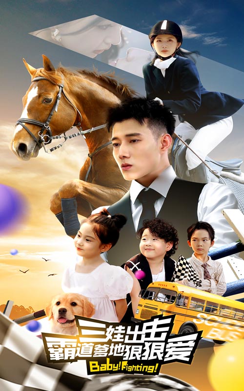 三娃出擊，霸道爹地狠狠愛(ài)(全集)