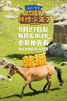 你好，種地少年第二季(全集)