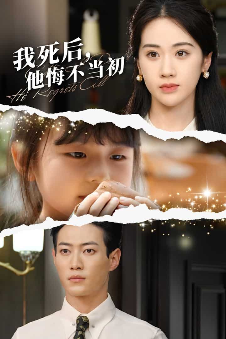 我死后，他悔不當(dāng)初(全集)