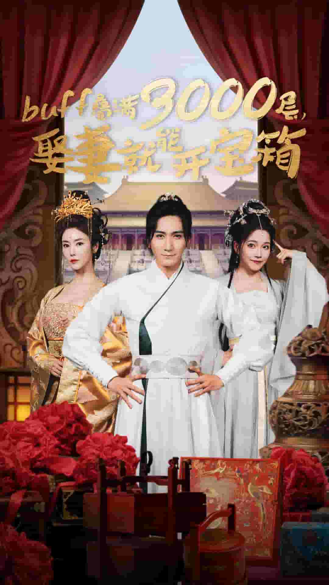 疊滿3000層，娶妻就能開寶箱(全集)