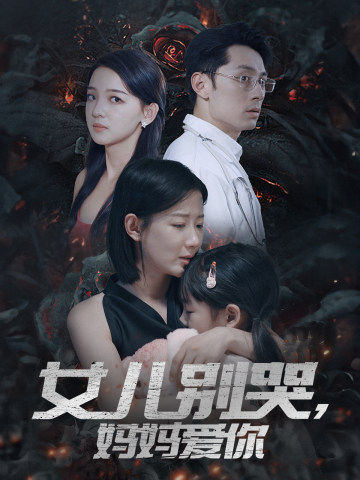 女兒別哭，媽媽愛(ài)你(全集)