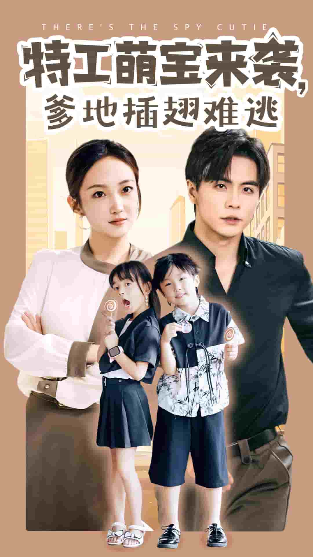 特工萌寶來(lái)襲，爹地插翅難逃(全集)