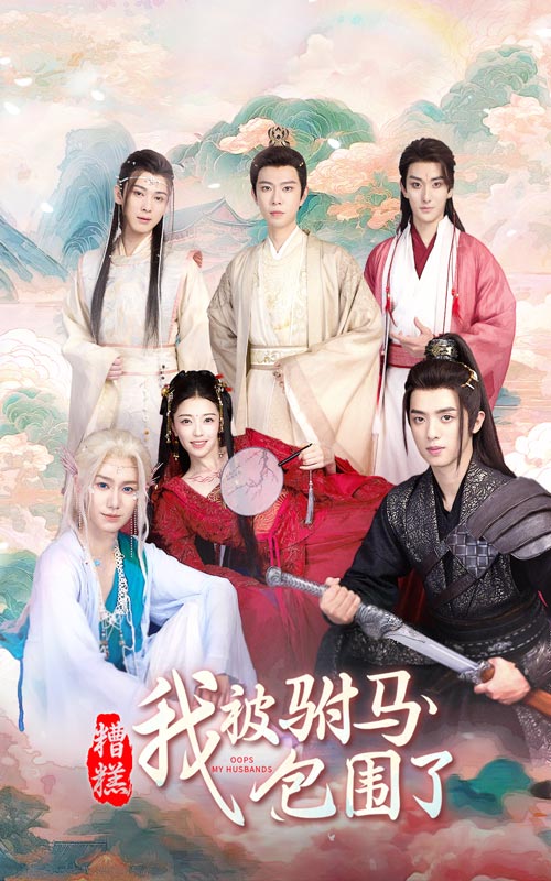 糟糕，我被駙馬包圍了(全集)
