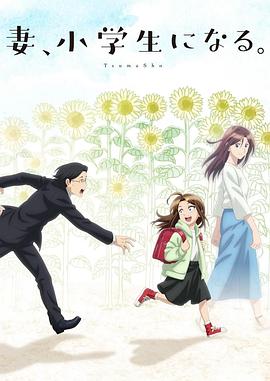 妻子變成小學生。(全集)