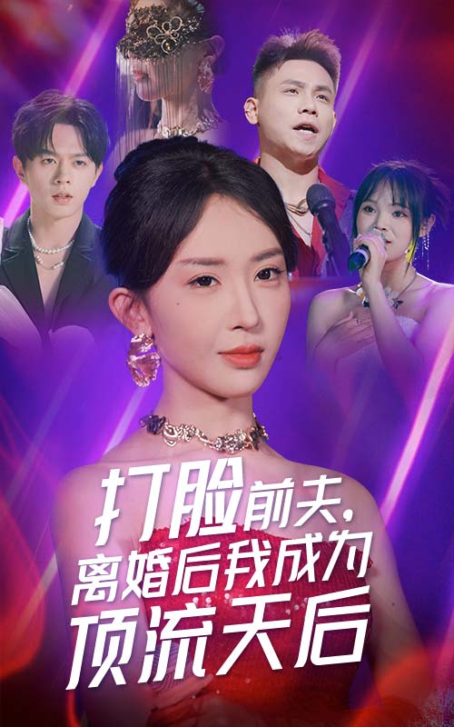 打臉前夫，離婚后我成為頂流天后(全集)