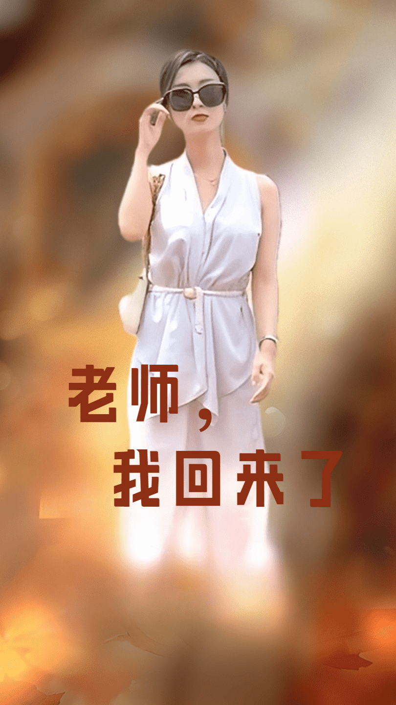 老師，我回來了(全集)