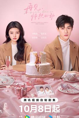 再見(jiàn)，怦然心動(dòng)(全集)