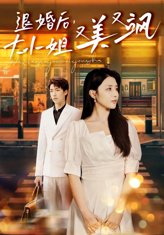 退婚后，大小姐又美又颯(全集)